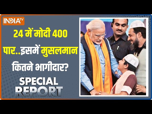 Special Report: मुसलमानों के 20% वोट से..24 में मोदी होंगे इक्कीस? | Muslim Vote | PM Modi | BJP