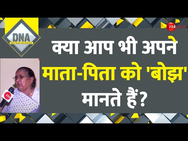 DNA: क्या आप भी अपने माता-पिता को 'बोझ' मानते हैं? | Old Age Home | Ground Report | Uttar 