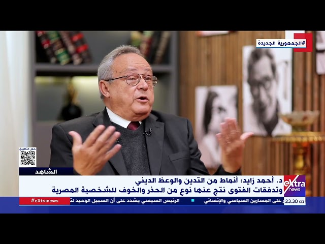 الشاهد| د. أحمد زايد: المصريون يسألون الإفتاء عن أشياء بسيطة في حياتهم