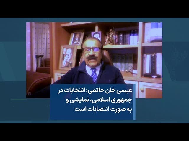 عیسی خان حاتمی:‌ انتخابات در جمهوری اسلامی، نمایشی و به صورت انتصابات است