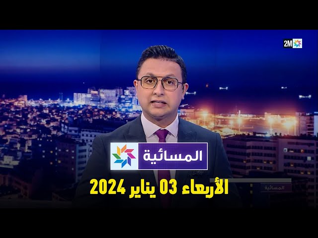 المسائية : الأربعاء 03 يناير 2024