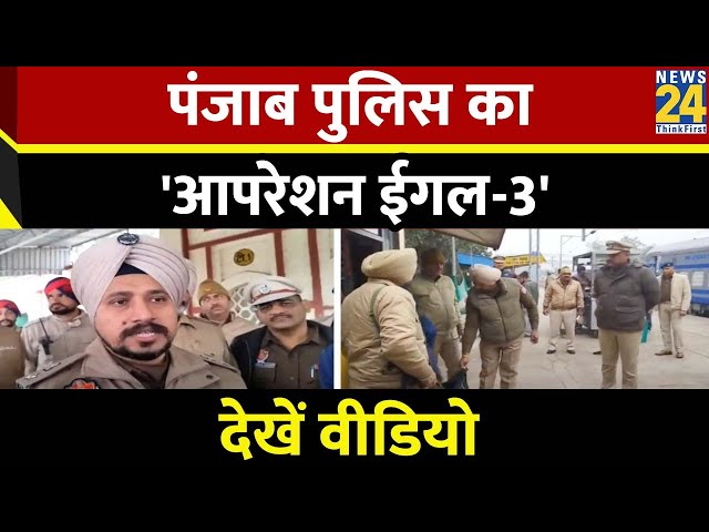 Punjab के इन इलाकों में चला पुलिस का 'आपरेशन ईगल-3'...24 लोगों को किया गिरफ्तार I Punjab P