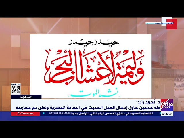 الشاهد| د. أحمد زايد: لا يمكن الحديث عن الابتكار في الوقت الذي نتناول فيه الحسد والخرافة