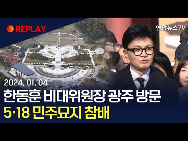 [현장영상] 국민의힘 한동훈 비대위원장 광주 방문…국립 5·18 민주묘지 참배 / 연합뉴스TV (YonhapnewsTV)