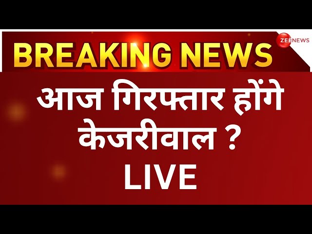 Arvind Kejriwal arrest news LIVE:  अरविंद केजरीवाल को ईडी आज कर सकती है गिरफ्तार | ED raid | Atishi