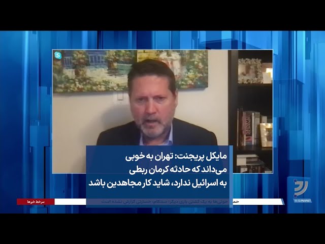 مایکل پریجنت: تهران به‌ خوبی می‌داند که حادثه کرمان ربطی به اسرائیل ندارد، شاید کار مجاهدین باشد