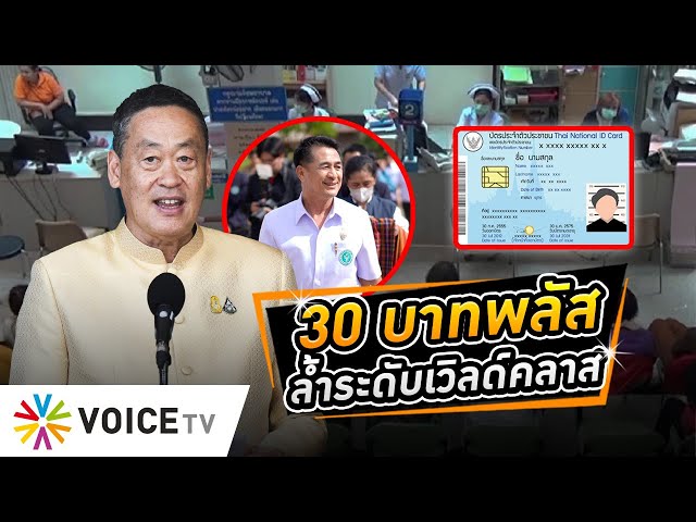 ⁣ใบเดียวรักษาทุกที่! ประกันสุขภาพถ้วนหน้า 30บาทพลัส #รัฐบาลเศรษฐา ล้ำระดับเวิลด์คลาส #wakeupthailand