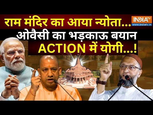 Yogi Adityanath | Owaisi On Ram Mandir: राम मंदिर पर जहर उगलने वाले ओवैसी को योगी की चुनौती! | Live