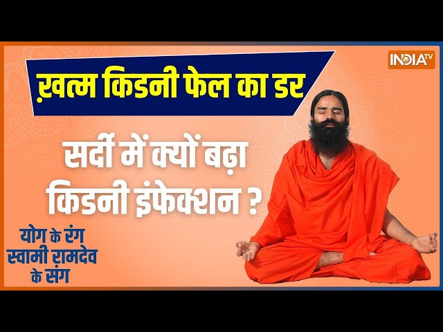 Yoga LIVE: 10 रामबाण योग का असर, हार्ट बने मज़बूत...ख़त्म किडनी फेल का डर | Kidney Disease