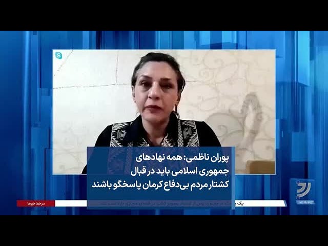 پوران ناظمی: همه نهادهای جمهوری اسلامی باید در قبال کشتار مردم بی‌دفاع کرمان پاسخگو باشند