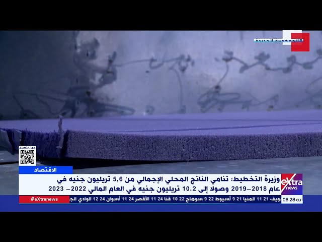 وزيرة التخطيط: تنامي الناتج المحلي الإجمالي من 5.6 تريليون جنيه في عام 2018 وصولا إلى 10.2 تريليون