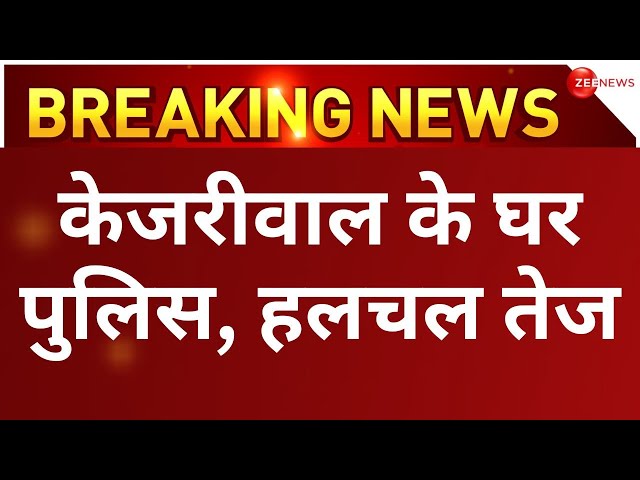 Arvind Kejriwal arrest news Breaking LIVE: केजरीवाल के घर पर बढ़ाई गई पुलिस फोर्स AAP | Liquor scam