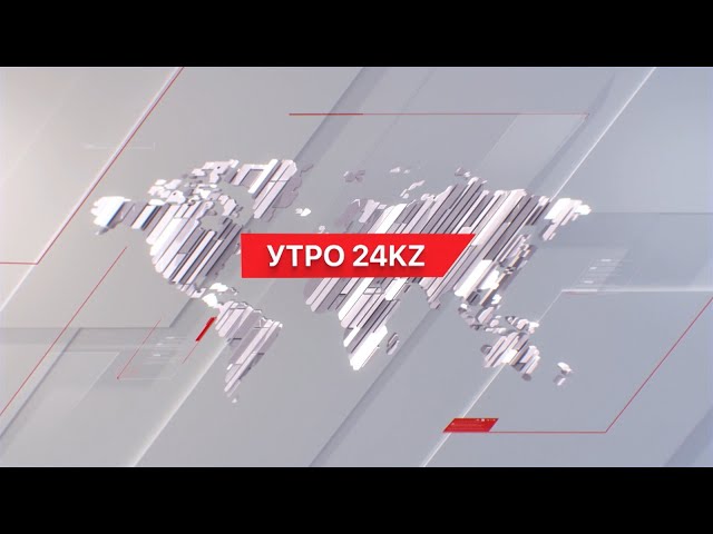 Утро 24KZ | Выпуск 08:00 от 04.01.2024