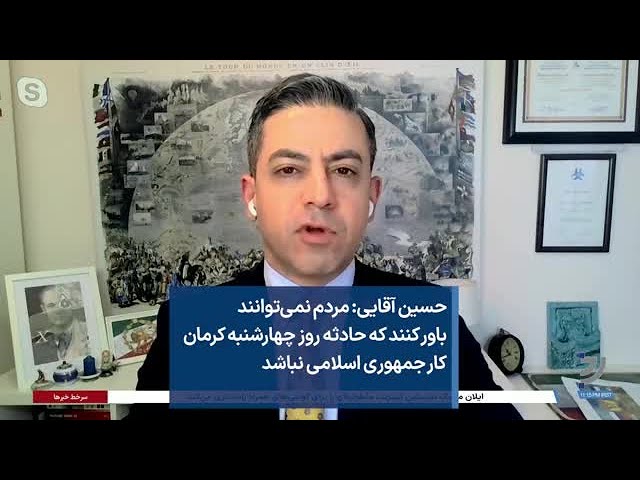 حسین آقایی: مردم نمی‌توانند باور کنند که حادثه روز چهارشنبه کرمان کار جمهوری اسلامی نباشد