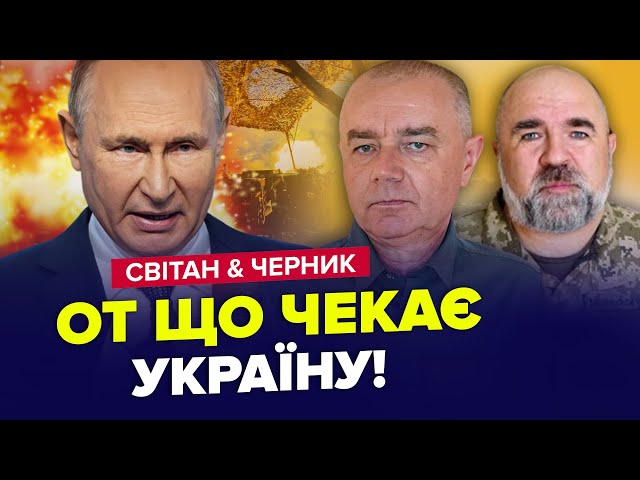 ⚡️Путін наважився на СТРАШНИЙ КРОК / Реальний ПРОГНОЗ ВІЙНИ в Україні | ЧЕРНИК & СВІТАН | Найкра