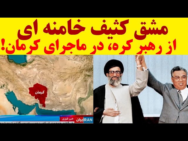 تحلیل شگفت انگیز از تقلید کثیف خامنه ای از رهبر کره شمالی در روز عجیبی که در کرمان گذشت