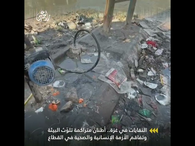 النفايات في غزة.. أطنانٌ متراكمة تلوّث البيئة وتفاقم الأزمة الإنسانية والصحية في القطاع