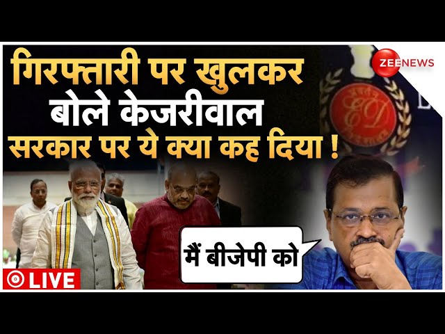 ED Arrest Arvind Kejriwal News LIVE : गिरफ्तारी पर खुलकर बोले केजरीवाल, मोदी पर ये क्या कह दिया...