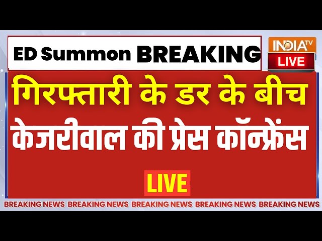 CM Arvind Kejriwal On ED Summon LIVE: ED के समन पर पहली बार सीएम केजरीवाल LIVE बताया गैर कानूनी