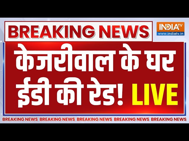 ED Raid On Kejriwal House Live Updates!: केजरीवाल के घर ED का छापा, हुए गिरफ्तार? | Kejriwal Live