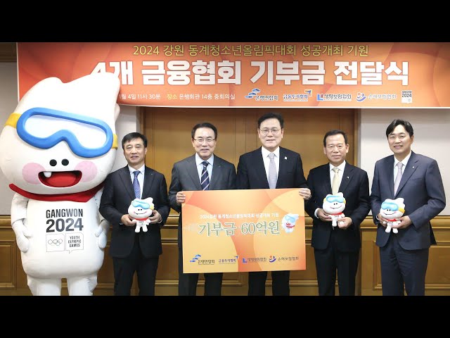 [비즈&] 금융협회, 강원 동계청소년올림픽 60억원 기부 外 / 연합뉴스TV (YonhapnewsTV)