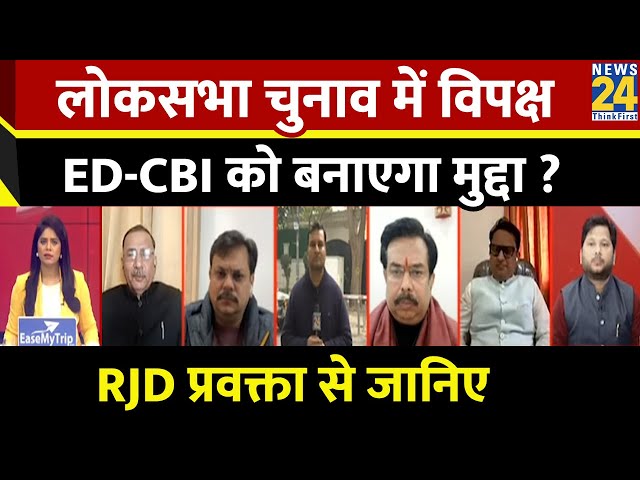 लोकसभा चुनाव में विपक्ष ED-CBI के मुद्दे पर लड़ेगा चुनाव ? RJD प्रवक्ता Chitranjan Gagan से जानिए