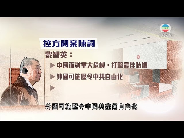 香港新聞｜無綫新聞｜03/01/24｜ 【黎智英案】控方播放訪談節目 形容黎智英為勾結外部力量主腦| TVB News