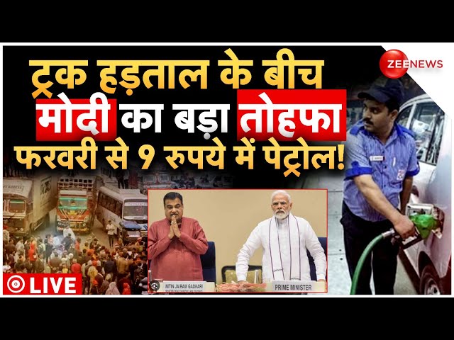 Big Breaking News On Petrol Price LIVE : फरवरी से 9 रुपये में पेट्रोल! | Truck drivers | Hit-and-run