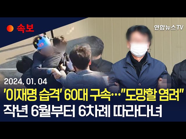[속보] 법원 '이재명 습격' 피의자 구속영장 발부 "도망할 염려" / 연합뉴스TV (YonhapnewsTV)