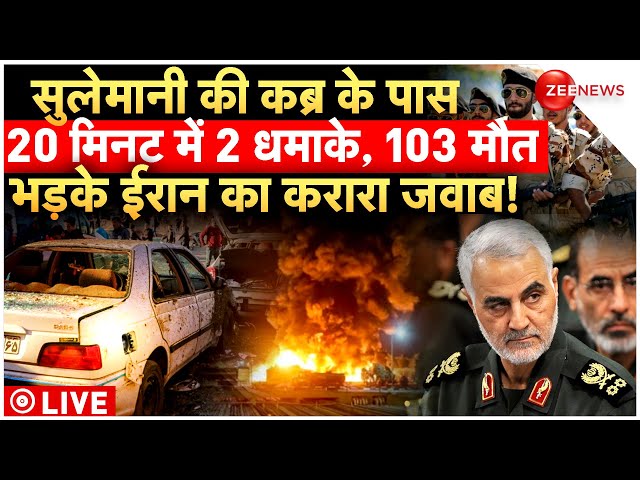 ⁣Iran blasts Soleimani death anniversary LIVE: 103 मौत, अयातुल्ला खुमैनी भड़के, ईरान में राष्ट्रीय शोक