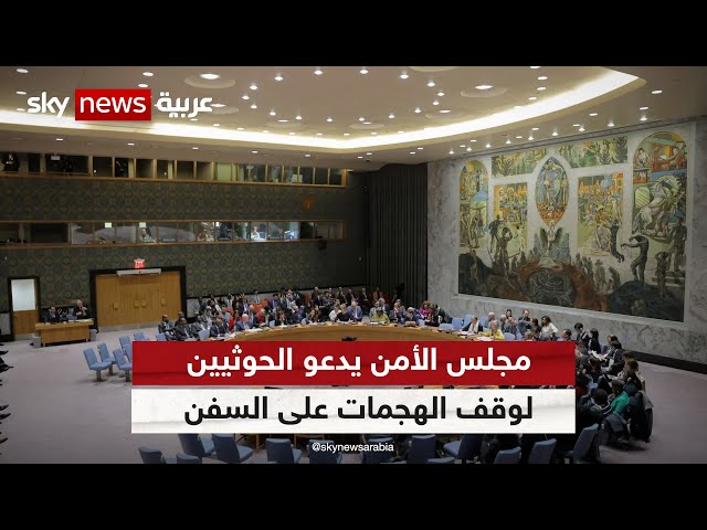 أعضاء مجلس الأمن يدعون الحوثيين لوقف الهجمات على السفن في البحر الأحمر