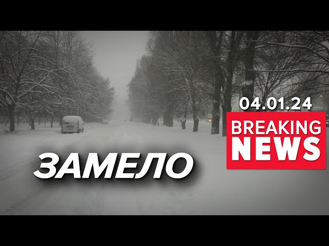 ❄️Столицю ЗАМЕЛО | Жертв стало більше | РАКЕТНИЙ УДАР У КУРАХОВОМУ |  Час новин 09:00 04.01.24