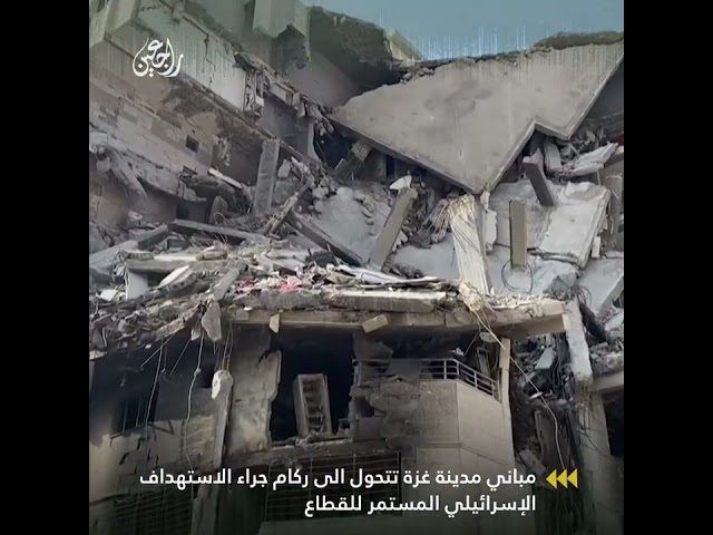 مباني مدينة غزة تتحول الى ركام جراء الاستهداف الإسرائيلي المستمر للقطاع