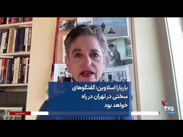 باربارا اسلاوین: گفتگوهای سختی در تهران در راه خواهد بود