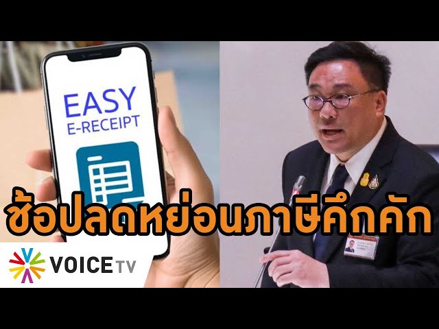 #Easy E-Receipt คึกคัก! ห้างแข่งถล่มโปรโมชั่น จูงใจช้อปลดหย่อนภาษีกระตุ้นเศรษฐกิจ #wakeupthailand