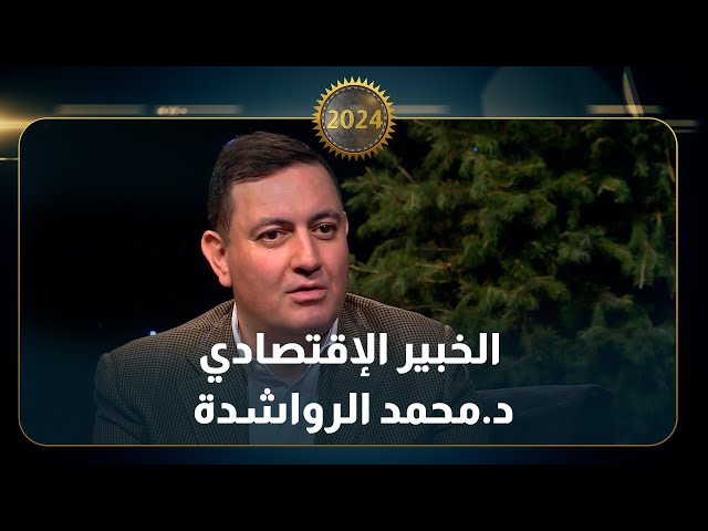 مقابلة الخبير الإقتصادي  د. محمد الرواشدة