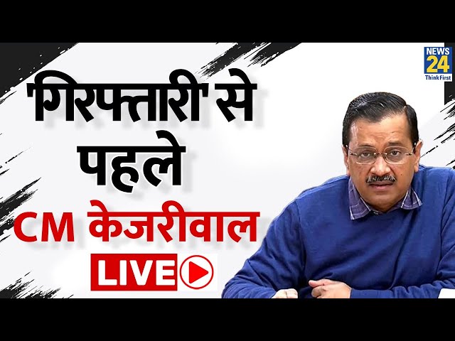 Arvind Kejriwal News LIVE: गिरफ्तारी से पहले CM Arvind Kejriwal LIVE, ED और BJP पर क्या कहा ?