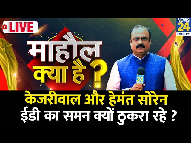 Mahaul Kya Hai? Kejariwal पर भष्ट्राचार के आरोप सही या गलत ? | Rajiv Ranjan | PM Modi | Rahul Gandhi