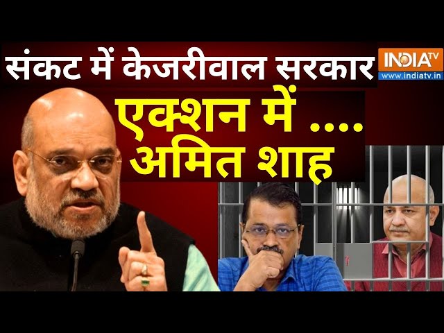 Amit Shah On Kejriwal Goverment - दिल्ली में बड़ा खेल! संकट में केजरीवाल सरकार, एक्शन में अमित शाह