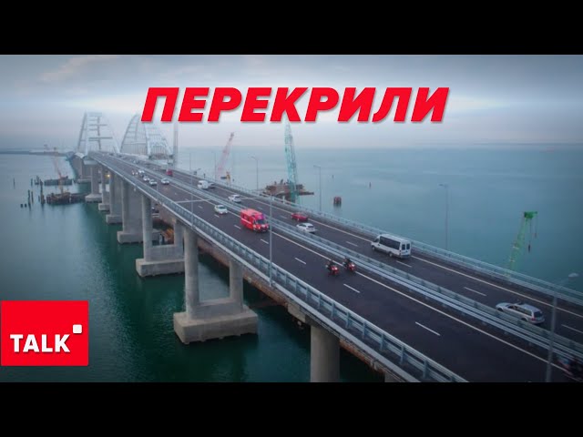 КЕРЧЕНСЬКИЙ МІСТ ПЕРЕКРИЛИ. Ракетна небезпека. Що відбувається?