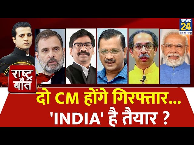 Rashtra Ki Baat : दो CM होंगे गिरफ्तार...'INDIA' है तैयार ? | Manak Gupta | PM Modi | Kejr