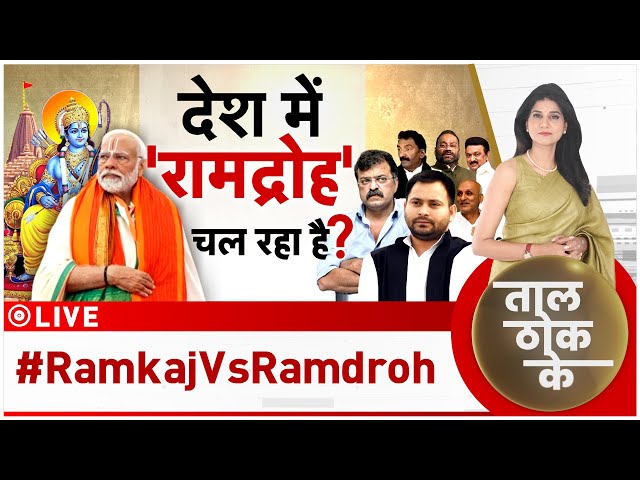 Taal Thok Ke LIVE : 'रामधुन' से किसकी नींद उड़ी?| Ram mandir | Ayodhya | Breaking | Debate