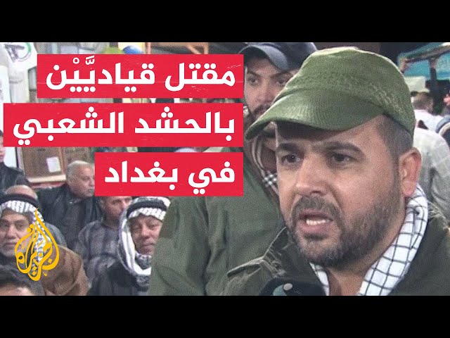 حركة النجباء العراقية: استشهاد معاون قائد عمليات حزام بغداد في الحشد الشعبي طالب السعيدي