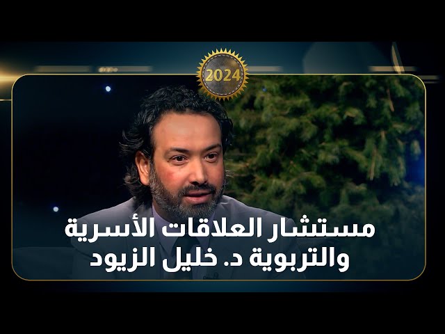 مستشار العلاقات الأسرية والتربوية د  خليل الزيود