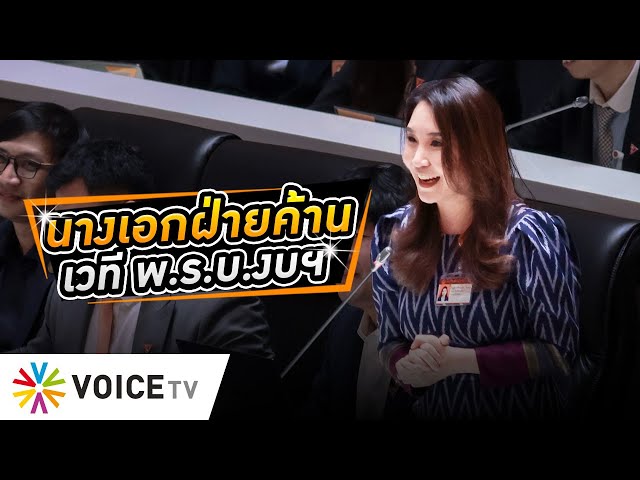 ⁣ฝ่ายค้านสอบตกแน่ ถ้างานนี้ 'ศิริกัญญา' ไม่ใช่นางเอกเวทีถก พ.ร.บ.งบประมาณฯ #WakeUpThailand