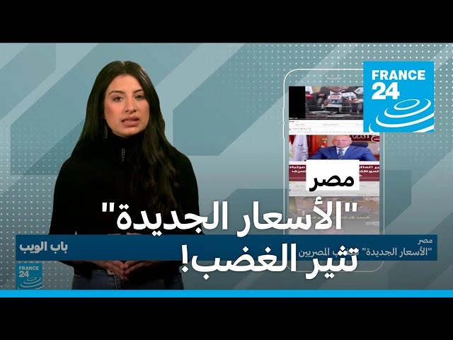 "الأسعار الجديدة" تغضب المصريين! • فرانس 24 / FRANCE 24