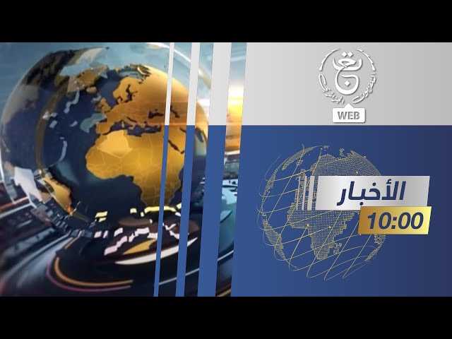 موجز الأخبار - العاشرة 2024/01/04