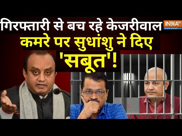 Sudhanshu Trivedi Big Reveal LIVE: गिरफ्तारी से बच रहे केजरीवाल... TV पर सुधांशु ने दिए 'सबूत&#