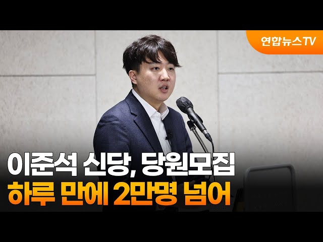 이준석 신당, 당원모집 하루 만에 2만명 넘어 / 연합뉴스TV (YonhapnewsTV)