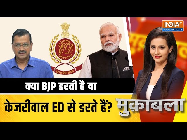 Muqabla Live : क्या ED कल अरविंद केजरीवाल को गिरफ्तार करेगी? | CM Arvind Kejriwal To Go Jail?